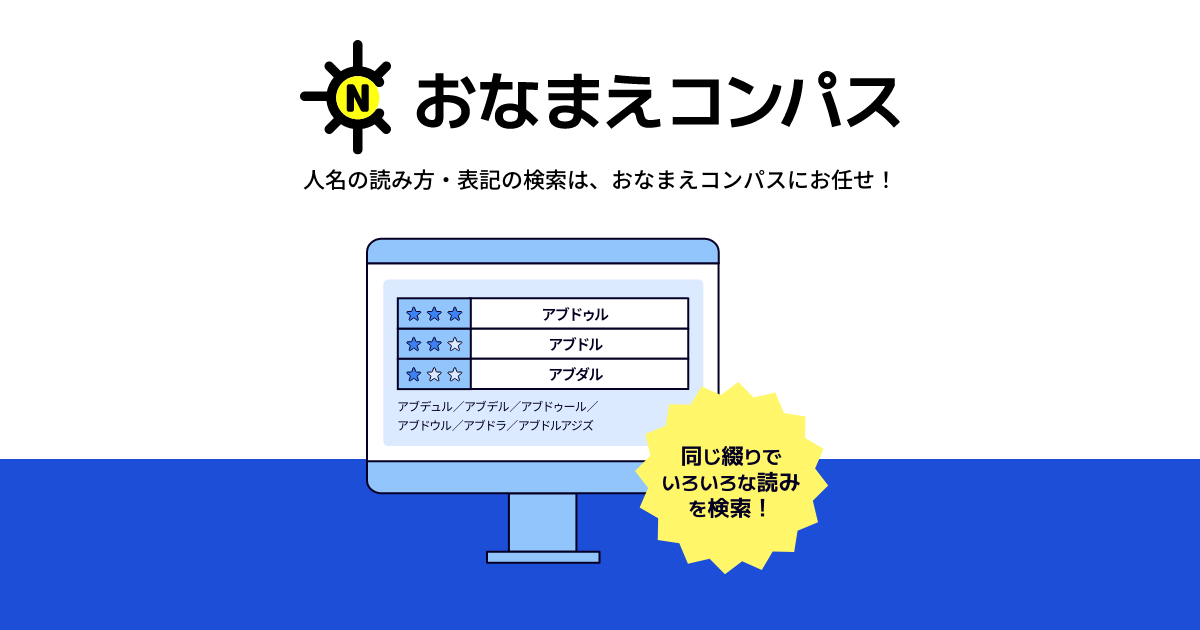 おなまえコンパス｜人名の読み方・表記の検索はお任せ